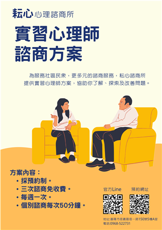 實習心理師諮商方案
