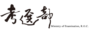 考選部 Logo
